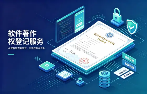 计算机软件著作权登记